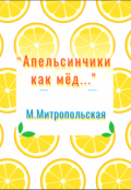 Обложка книги ""Апельсинчики как мёд...""