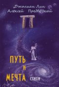 Обложка книги "Путь и мечта"