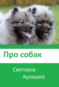 Обложка книги "Про собак"