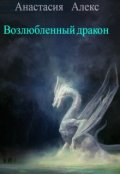 Обложка книги "Возлюбленный дракон"