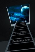 Обложка книги "Лестница снов"