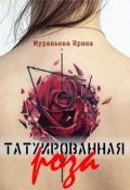 Обложка книги "Татуированная роза"