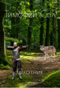 Обложка книги "Воин онлайна: охотник"