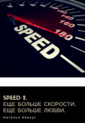 Обложка книги "Speed 2. Еще больше скорости. Еще больше любви."