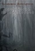 Обложка книги "Антэрмония. Путь к Лагунье"