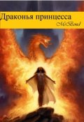 Обложка книги "Драконья принцесса"