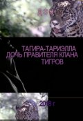 Обложка книги "Тагира-Тариэлла, Дочь Правителя Клана Тигров"