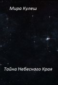Обложка книги "Тайна небесного Края"