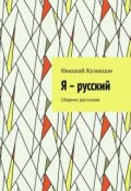 Обложка книги "Я русский"