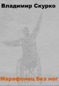 Обложка книги "Марафонец без ног"
