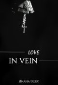 Обложка книги "Love in vein"
