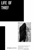 Обложка книги "Life of thief"