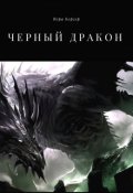 Обложка книги "Черный дракон"
