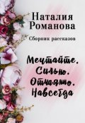 Обложка книги "Мечтайте правильно. Сильно. Отчаянно. Навсегда. Сборник"