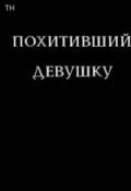 Обложка книги "Похитивший девушку"