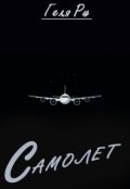Обложка книги "Самолет"