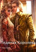 Обложка книги "Ледяная Королева"