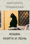 Обложка книги "Кошка, книги и лень"