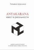 Обложка книги "Антакарана. Квест в реальности"