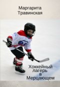 Обложка книги "Хоккейный лагерь в Мерцающем"