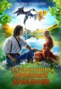 Обложка книги "Заложница красных драконов"