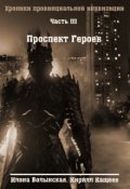 Обложка книги "Хроники-3. Проспект Героев"