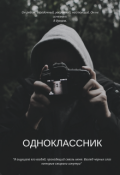 Обложка книги "Одноклассник"