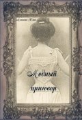 Обложка книги "Модный приговор"