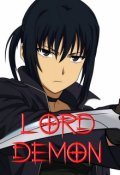 Обложка книги "Лорд Демон"