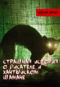 Обложка книги "Страшная история о писателе и Хантыйском Шамане"