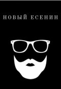 Обложка книги "Новый Есенин"