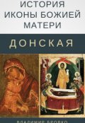 Обложка книги "История иконы Божией матери "Донская""