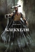 Обложка книги "Блекхелм"