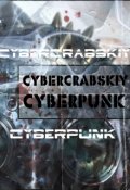 Обложка книги "Киберкрабский киберпанк"