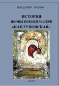 Обложка книги "История иконы Божией Матери "Каплуновская""