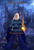 Обложка книги "Академия Магических Искусств или жизнь с нуля "