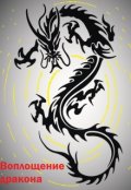 Обложка книги "Воплощение Дракона"