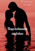 Обложка книги "Поцелованная любовью"