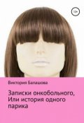 Обложка книги "Записки онкобольного или история одного парика"