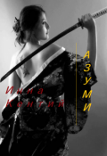 Обложка книги "Азуми"