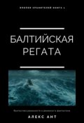Обложка книги " Балтийская регата. Эпопея Хранителей. Книга 1."