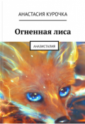 Обложка книги "Огненная лиса"