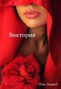 Обложка книги "Виктория"