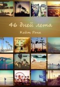Обложка книги "46 дней лета"