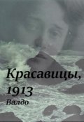 Обложка книги "Красавицы, 1913"