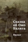 Обложка книги "Сказка об Ожо Баляга"