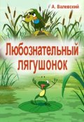 Обложка книги "Любознательный лягушонок"