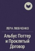 Обложка книги "Альбус Поттер и проклятый Договор"