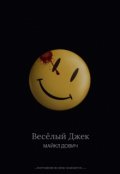 Обложка книги "Весёлый Джек"