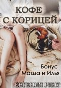 Обложка книги "Кофе с корицей. Бонус Маша и Илья"